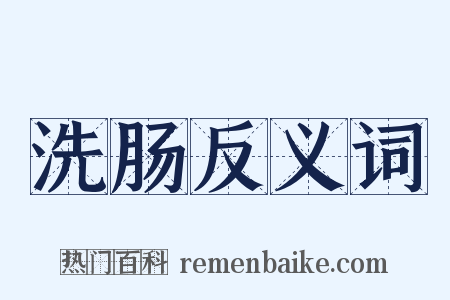 洗肠反义词是什么意思的图片